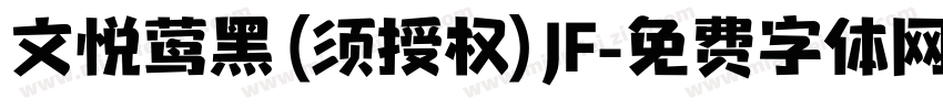 文悦莺黑 (须授权) JF字体转换